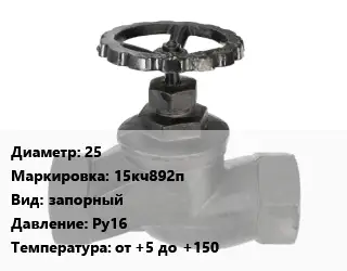 Вентиль чугунный - клапан запорный 25 15кч892п запорный Ру16 от +5 до +150